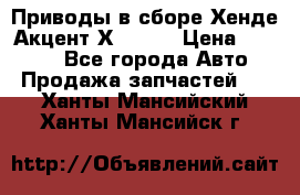 Приводы в сборе Хенде Акцент Х-3 1,5 › Цена ­ 3 500 - Все города Авто » Продажа запчастей   . Ханты-Мансийский,Ханты-Мансийск г.